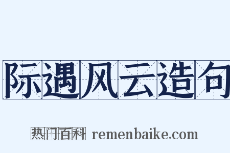 际遇风云造句是什么意思的图片